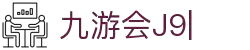 九游会(J9)中国官方网站JIUYOUHUI GAME